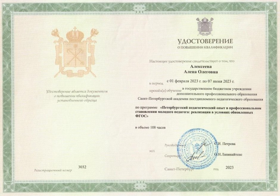 2022-2023 Алексеева А.О.(Удостоверение повышение квалификации Петербургский педагогический опыт)